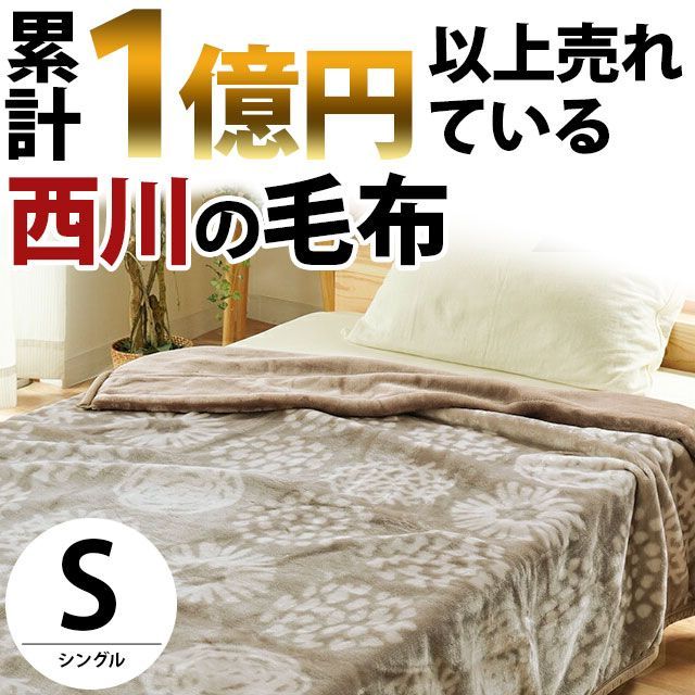 新品 西川 2枚合わせ毛布 シングル 掛け布団 ブランケット 毛布 布団