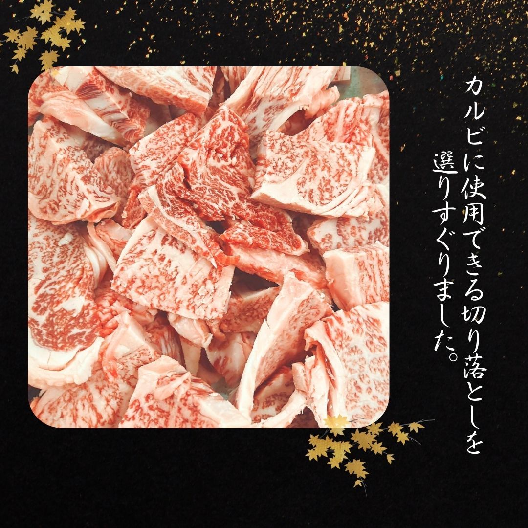 厳選 黒毛和牛 カルビ ふぞろい 焼肉用 1ｋｇ（500g×2パック) 不揃い 訳あり 切り落とし 炒め物 牛肉BBQ 焼肉 工場直送 冷凍 【自家製八王子ベーコンのサンプルプレゼント中】　クリスマス ハロウィ おせち