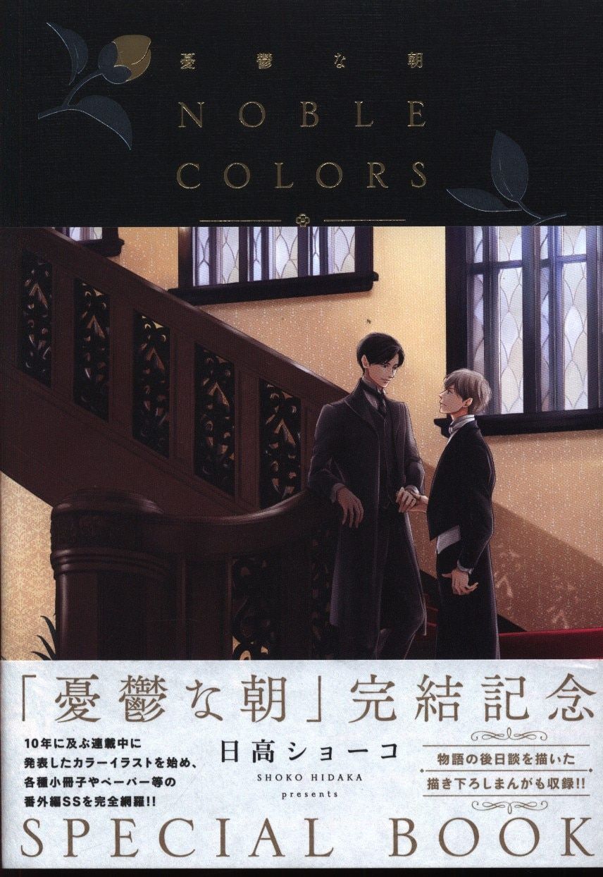 憂鬱な朝NOBLE COLORS　日高ショーコ 憂鬱な朝 NOBLE COLORS - 徳間書店