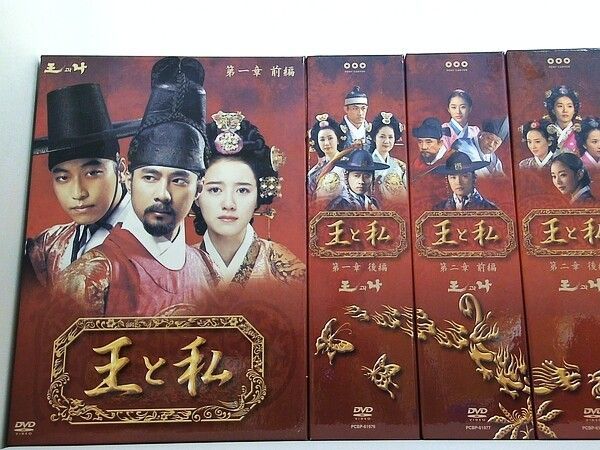 王と私 ノーカット完全版 第一章 第二章 章