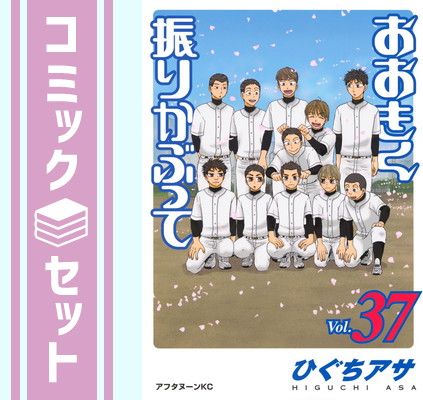 セット】おおきく振りかぶって コミック 1-37巻セット (講談社) [Comic