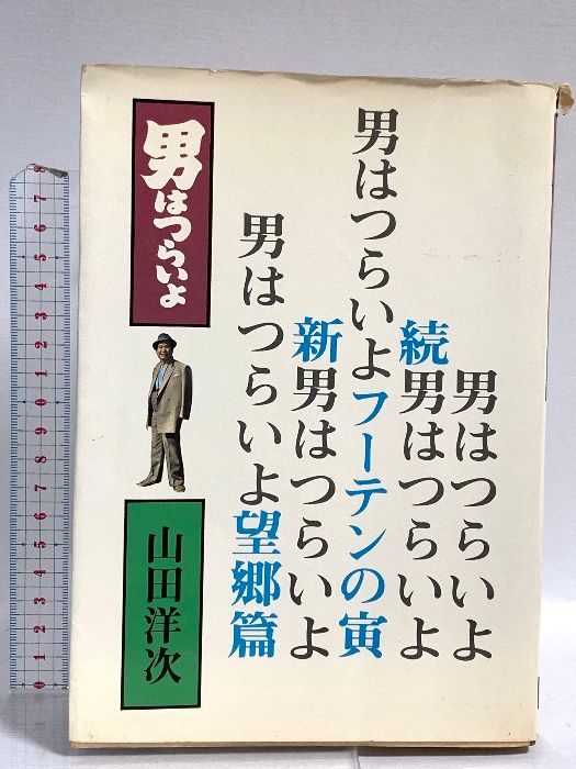 【シナリオ集】『男はつらいよ』1巻〜4巻【立風書房】 男はつらいよ 1巻 立風書房 山田洋次 - メルカリ