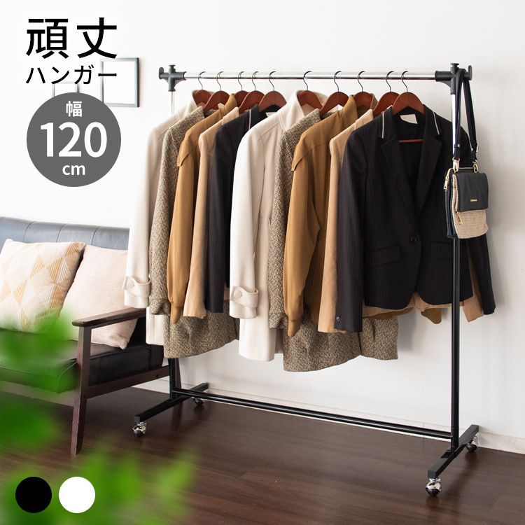 ハンガーラック 頑丈ハンガーW120 Lサイズ 幅120cm