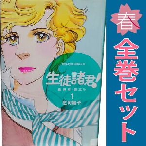生徒諸君！ 最終章～旅立ち～ 1～30巻 漫画 全巻セット 完結