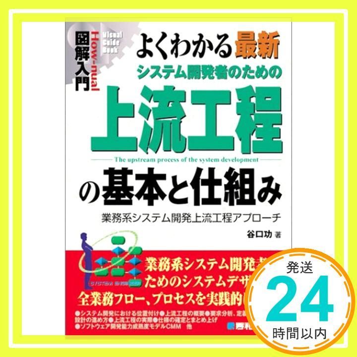 図解入門よくわかる最新システム開発者のための上流工程の基本と仕組み How-nual図解入門Visual Guide Book Jun 07 2004 谷口 功_02