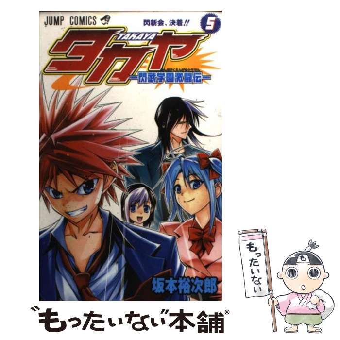 中古】 タカヤ 閃武学園激闘伝 第5巻 (ジャンプ・コミックス
