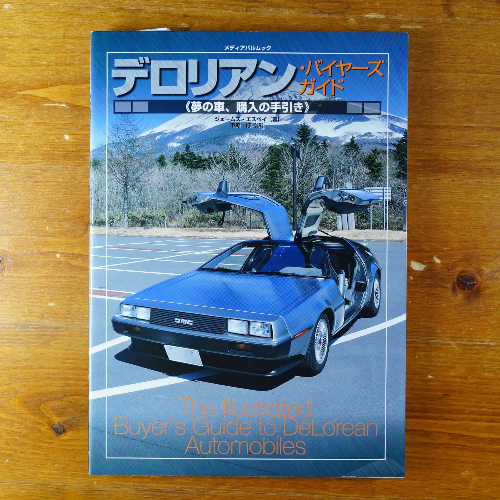 デロリアン デロリアン バイヤーズガイド