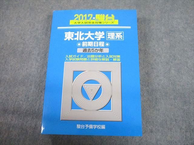 駿台文庫 青本 2017 東北大学 理系 前期日程 過去5か年 大学入試