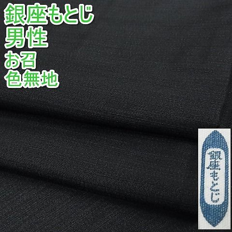 平和屋-こころ店■極上　銀座もとじ　男性　お召　色無地　黒色　正絹　逸品　3kk3167