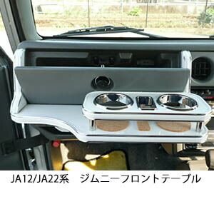 数量 JA12|JA22系ジムニー フロントテーブル｜ホワイト ホワイトxシルバー