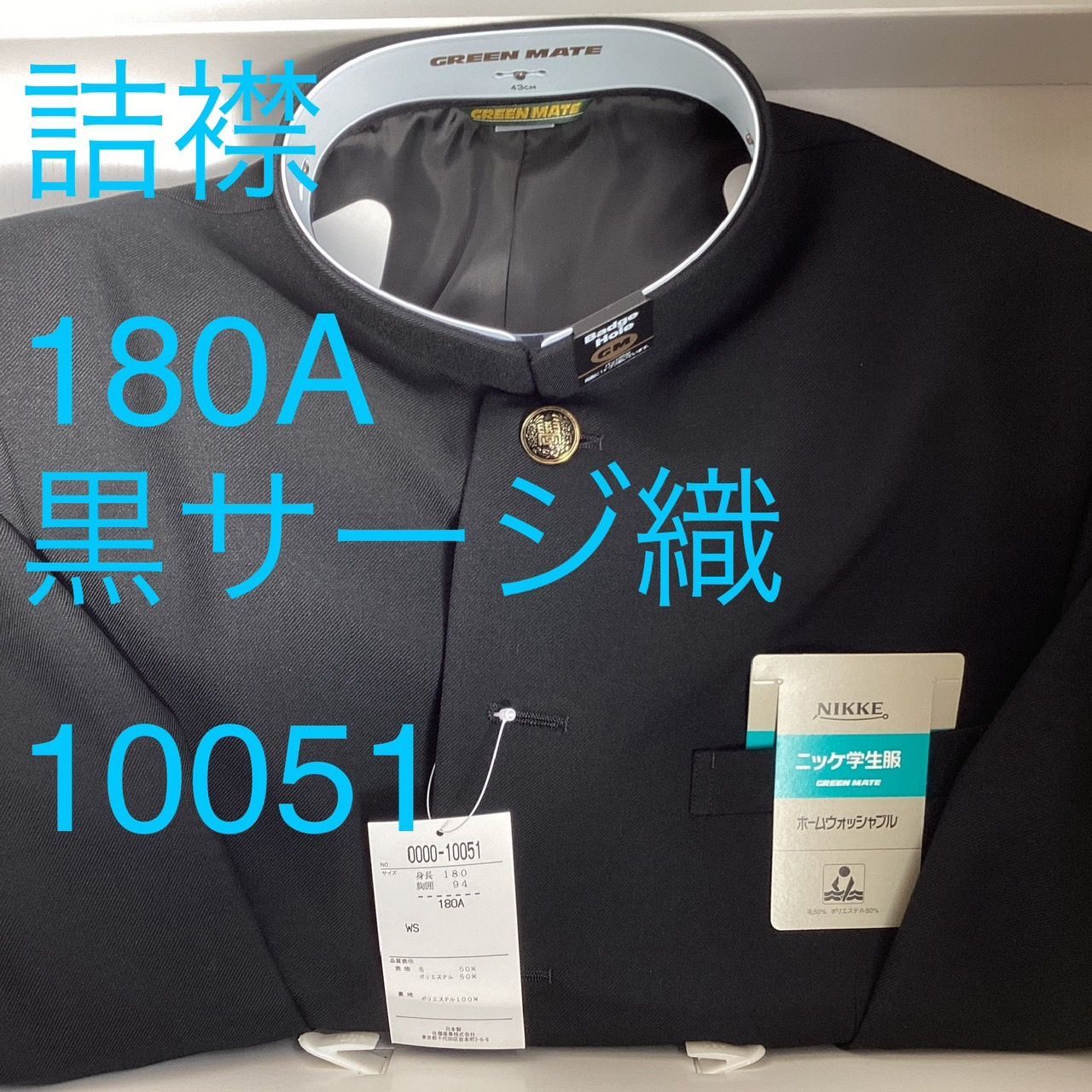 詰襟 標準型学生服 混紡 黒サージ織り 襟 上着のみ 学ラン 180A Ｎ10051 NIKKE 毛50％ ポリエステル50％ ホームウォッシャブル 中学 高校 GREEN MATE