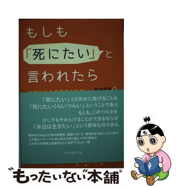 もしも 死にたい と言われたら 自殺リスクの評価と対応