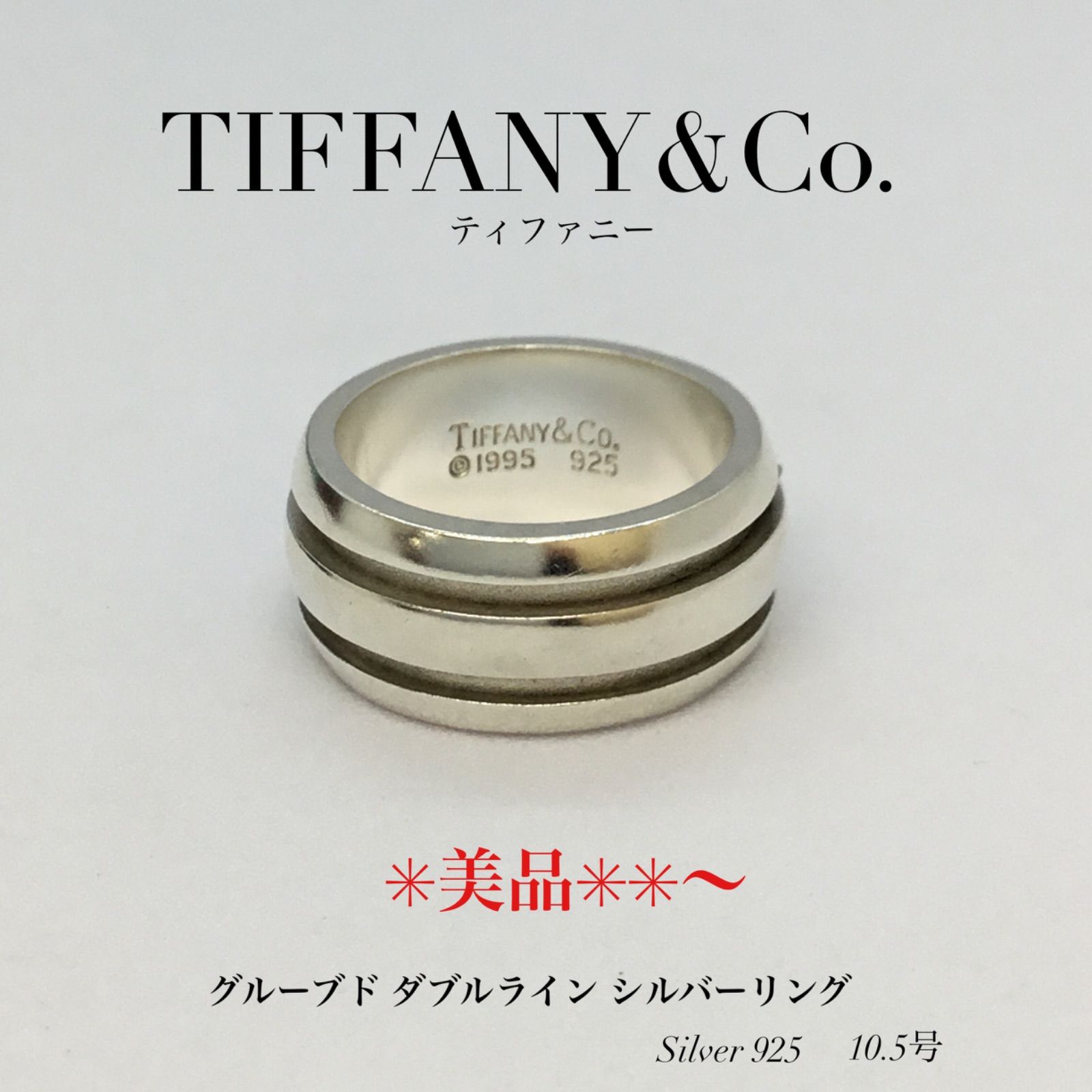 ティファニー TIFFANY 10.5号 グルーブド ダブル リング 廃盤 希少