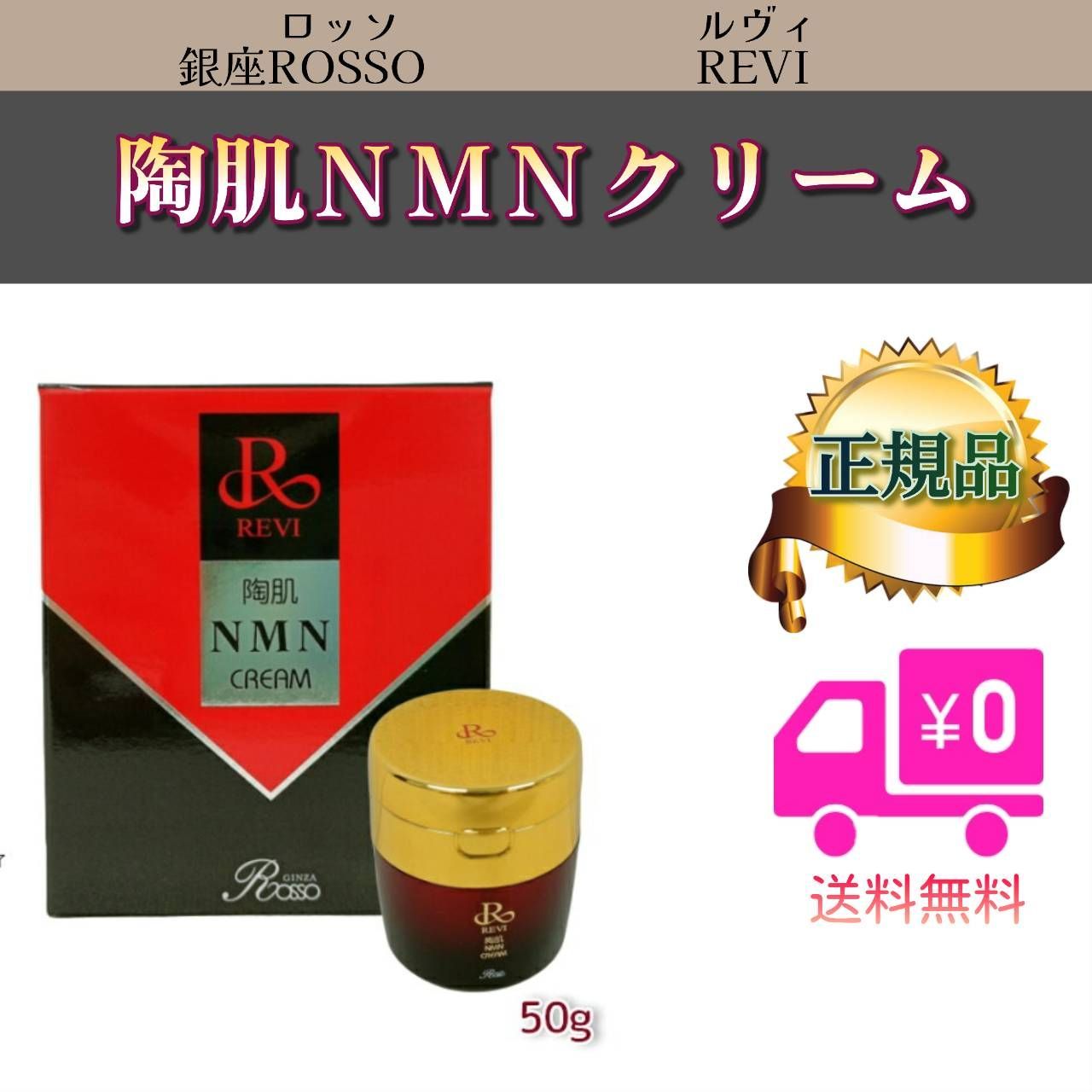 【新発売】REVI ルヴィ　NMNクリーム50g
