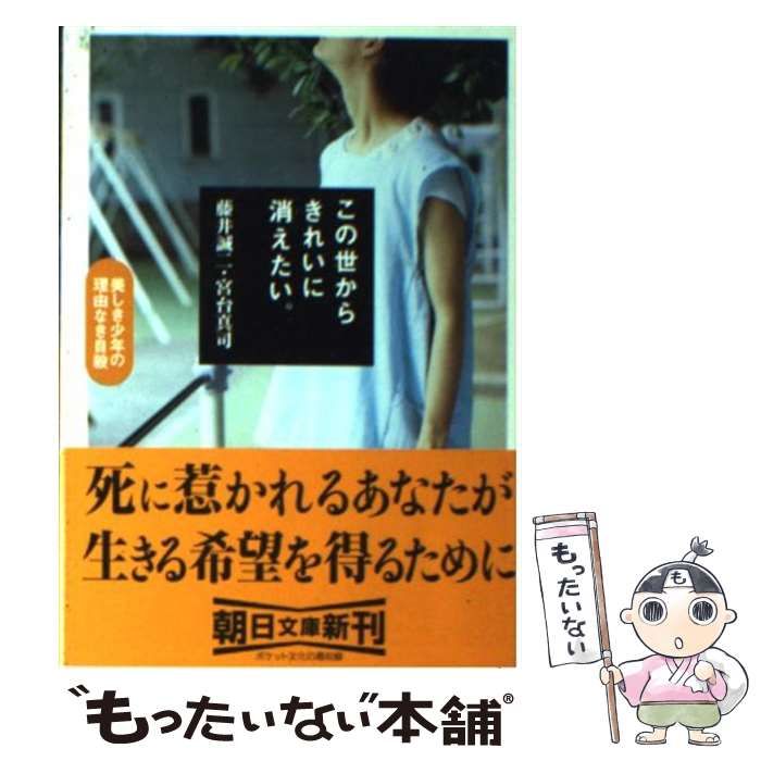 中古】 この世からきれいに消えたい。 美しき少年の理由なき自殺 （朝日文庫） / 藤井 誠二、 宮台 真司 / 朝日新聞社 - メルカリ