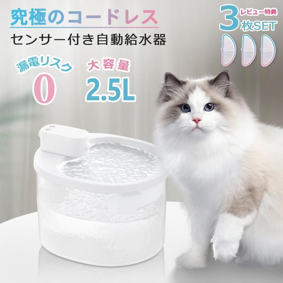 自動給水器 コードレス 猫 犬 ペット 給水機 センサー付き ペット用給水器 自動 2.5L 水飲み器 猫用給水器 犬用給水器 静音 自動給水器 軽