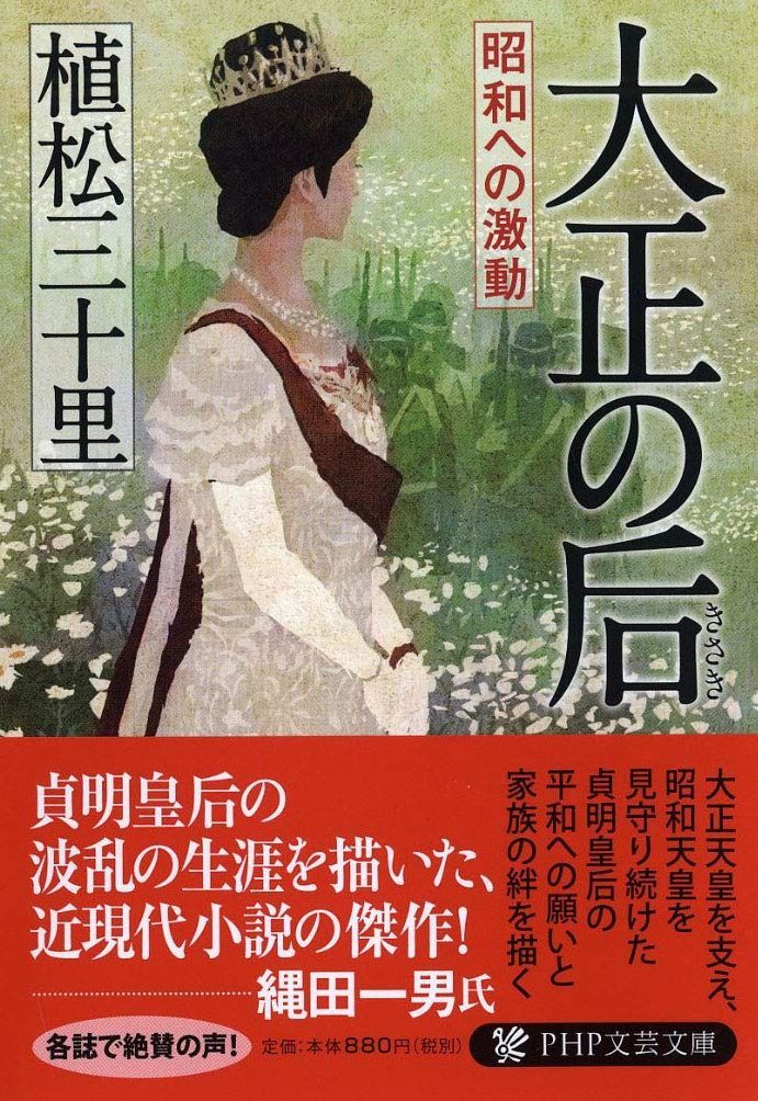 新作，限定セール 大正の后(きさき) 昭和への激動 (PHP文芸文庫) その他