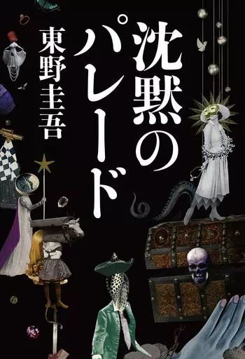 [Used] Book (Novel/Essay) “Domestic Mysteries” Silent Parade Galileo 9/Higashino Keigo