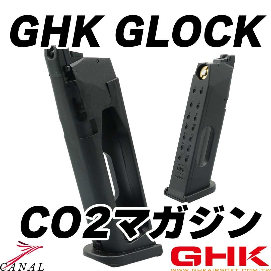 GHK GLOCK G17 Gen5 CO2 マガジン グロック マガジン Gunsmith BATON / GLOCK G17 CO2マガジン【JASG認定】