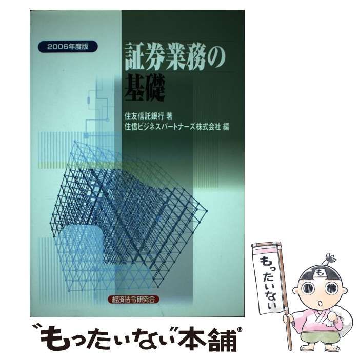 9784766808483証券業務の基礎 ２００６年度版/経済法令研究会/住友信託 ...