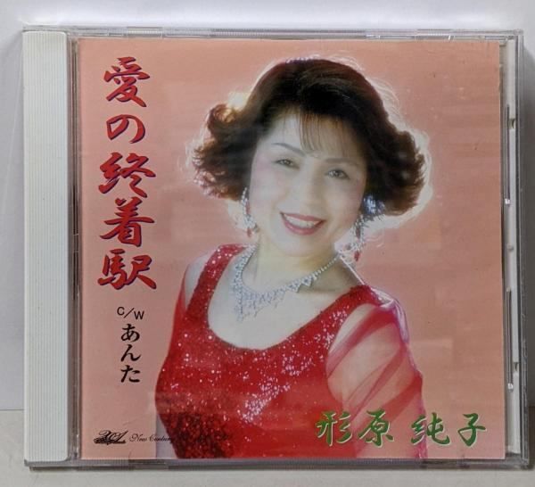 CD 愛の終着駅|あんた 形原純子