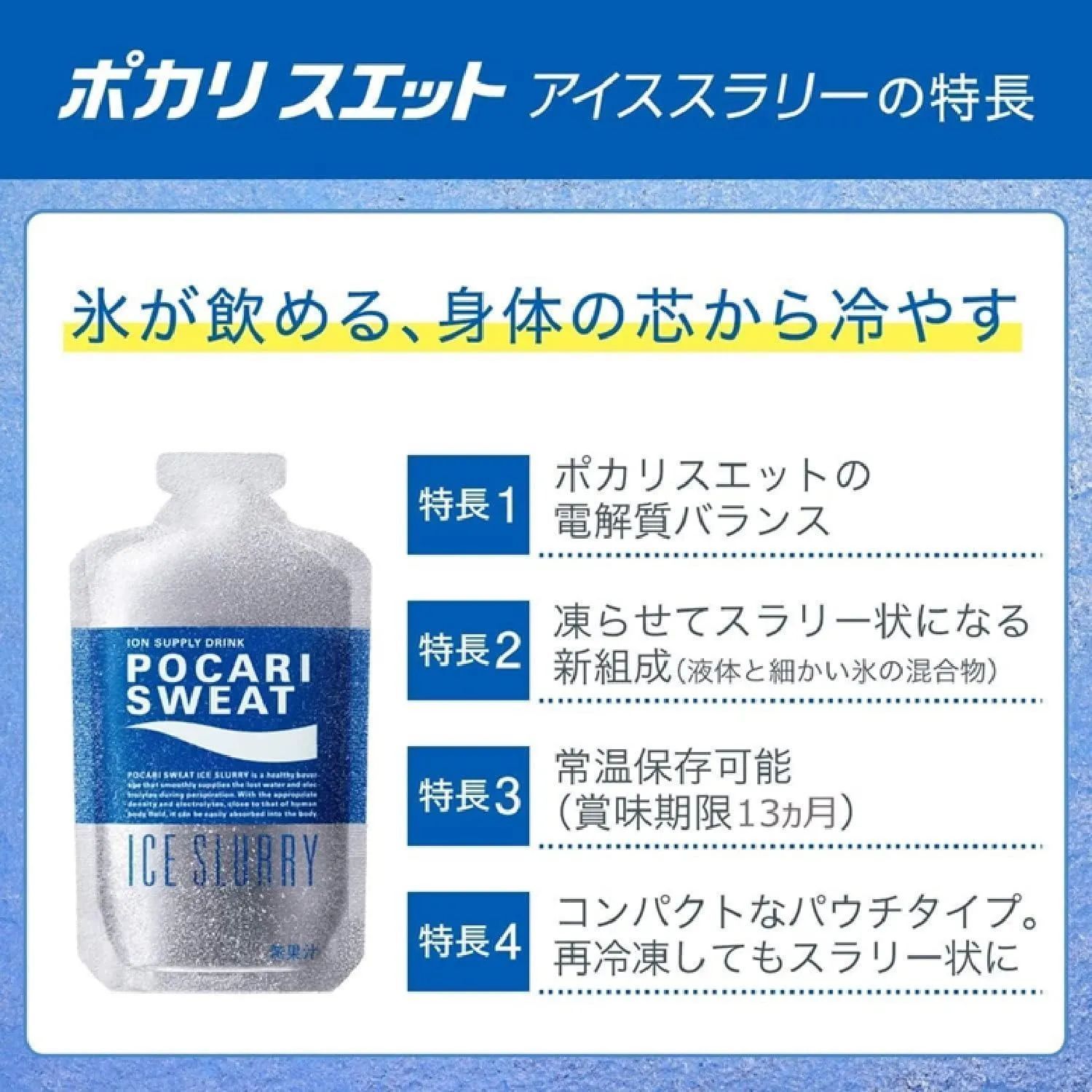 大塚製薬 ポカリスウェット アイススラリー　90食分 ポカリスエット アイススラリー｜ポカリスエット公式サイト