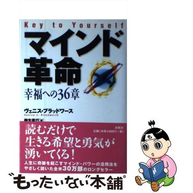 【中古】 マインド革命 幸福への36章 / ヴェニス・ブラッドワース、柳生直行 / 春秋社