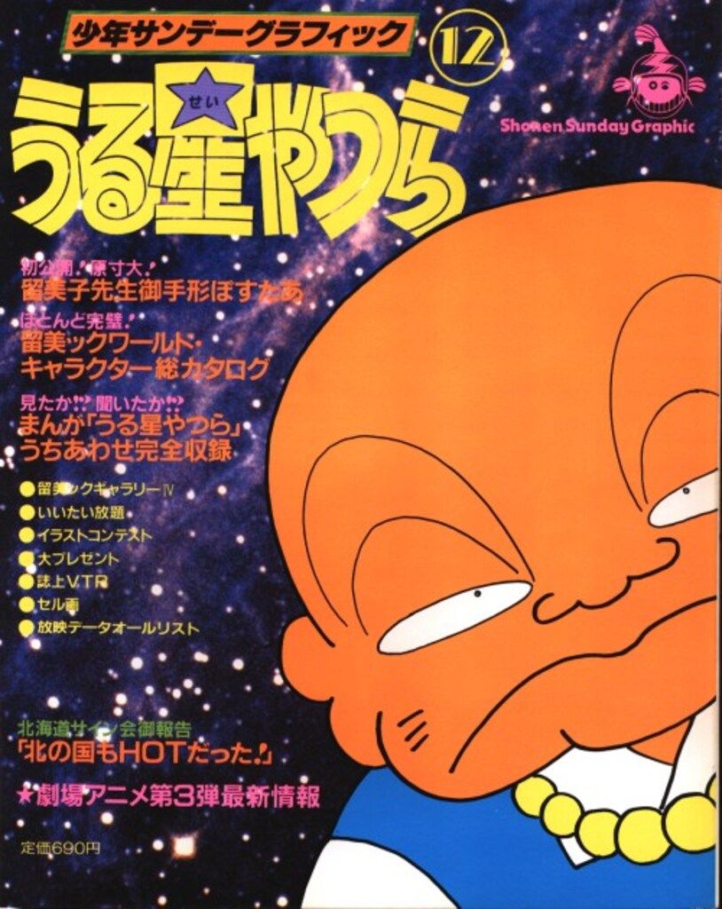 少年サンデーグラフィク　うる星やつら、ろーみっくわーるど Amazon.co.jp: うる星やつら（グラフィック版）(10) : DVD
