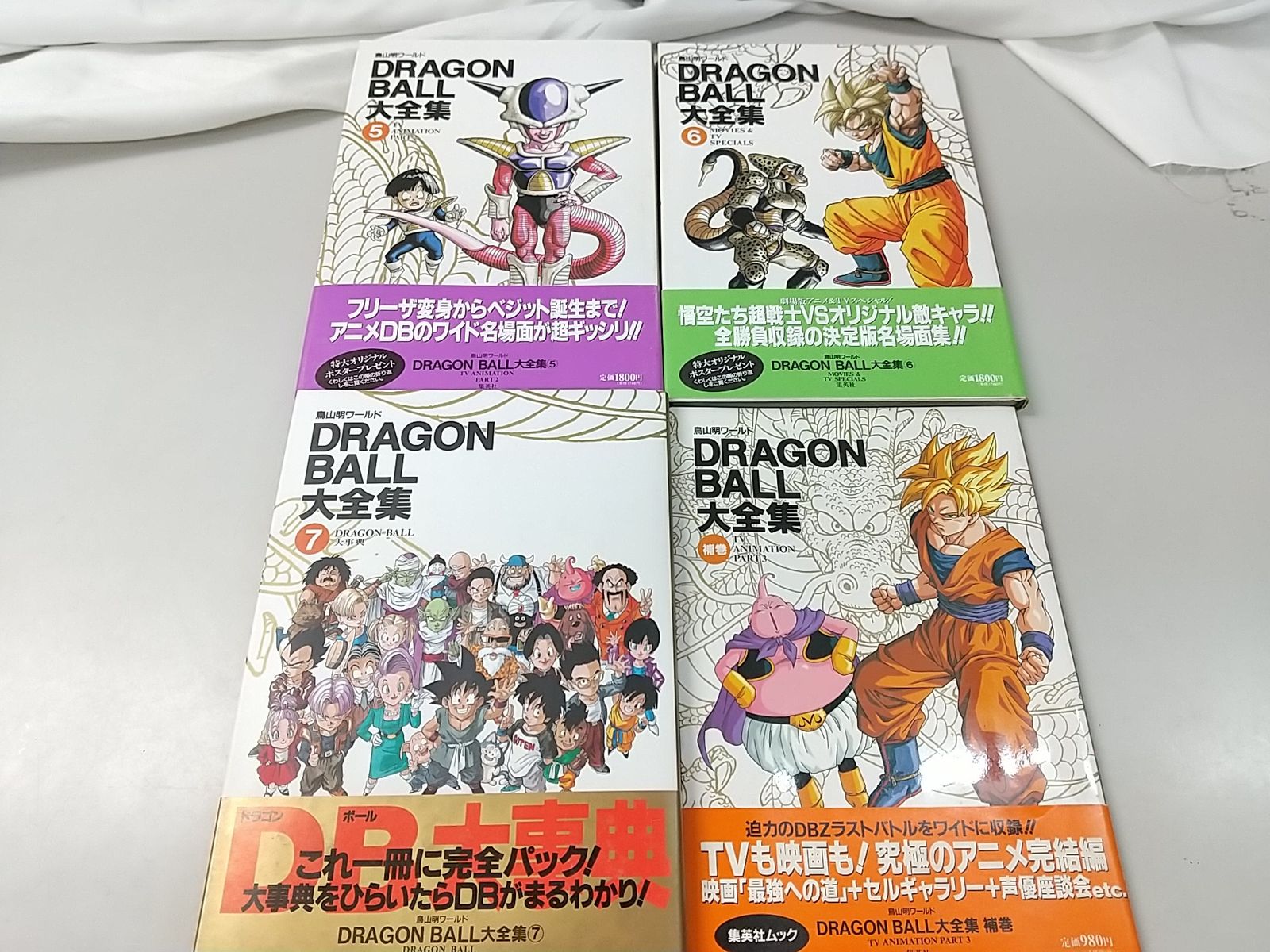 ドラゴンボール大全集 [1巻〜7巻、補巻、(すべて初版)] 8巻