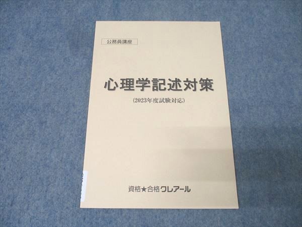資格合格クレアール 公務員試験 心理学記述対策 2023年合格目標