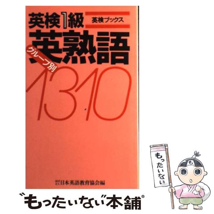 【中古】 英検1級グループ別英熟語 出る順で最短合格！ 英検®1級単熟語EX 第2版 - ジャパンタイムズ
