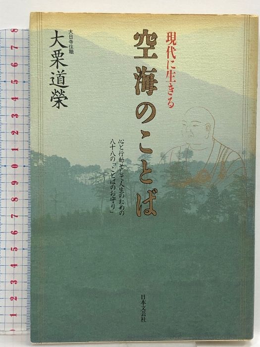 現代に生きる空海のことば: 心と行動そして人生のための八十八のことばのお守り  日本文芸社 大栗 道榮