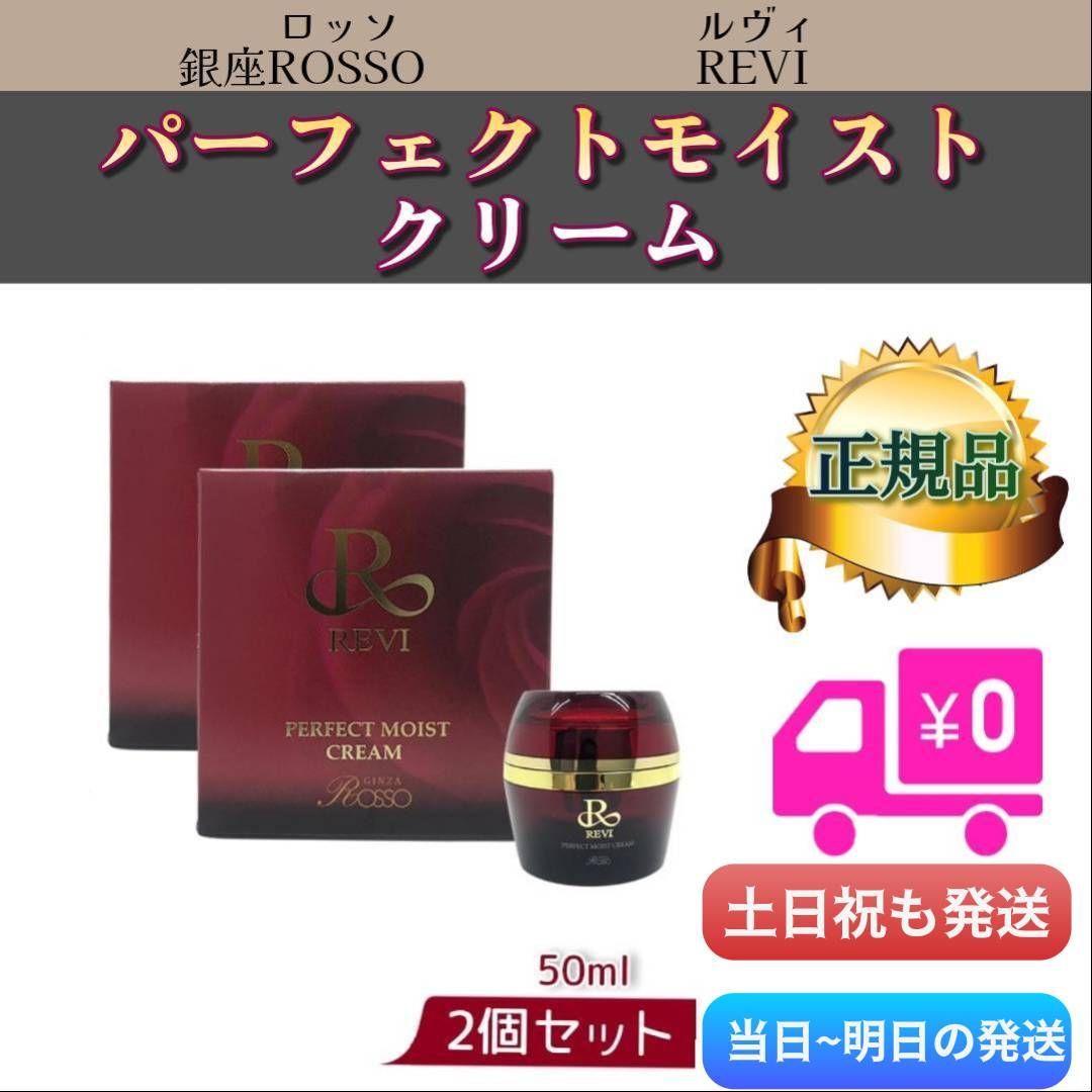 パーフェクト モイスト クリーム 50g2個セットREVIルヴィ