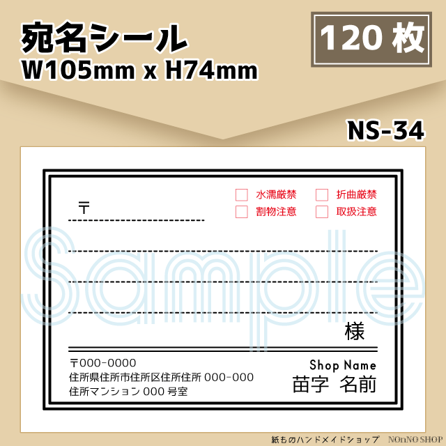 ショッピング売品 宛名シール 差出人シール 住所シール 取扱注意 水濡