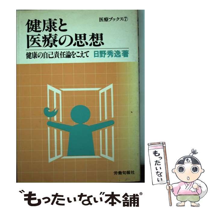 【中古】 健康と医療の思想 健康の自己責任論をこえて （医療ブックス） / 日野 秀逸 / 労働旬報社
