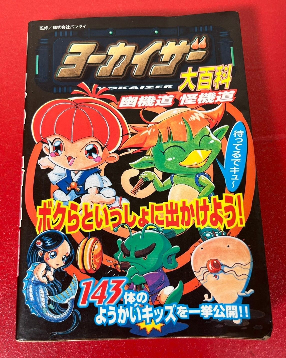 携帯ゲーム攻略本　ヨーカイザ-大百科　幽機道・怪機道　ケイブンシャ　バンダイ　初版　チャレンビー
