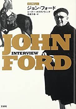 【未使用】【中古】 インタビュー ジョン・フォード