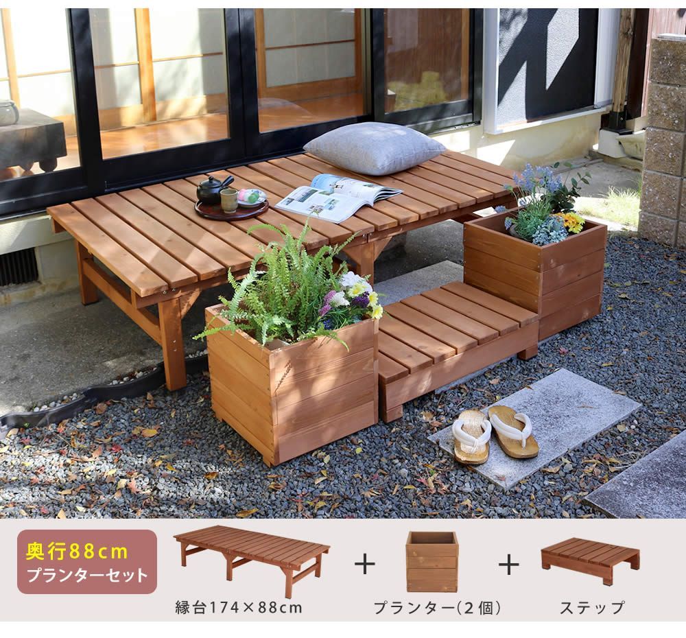 ウッドデッキ 連結3点セット