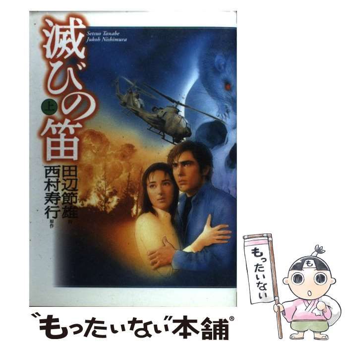 【中古】 滅びの笛 下/世界文化社/田辺節雄 Amazon.co.jp: 滅びの笛 下 : 田辺 節雄: 本