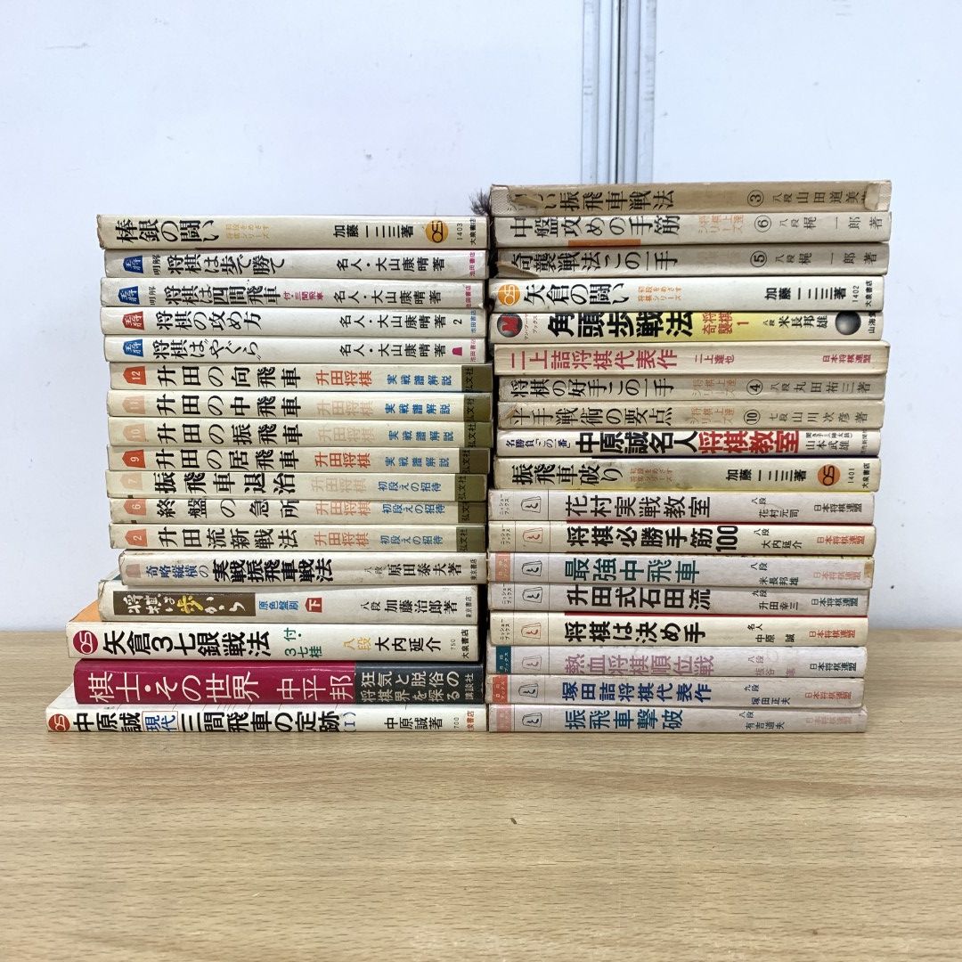 01)【同梱不可】将棋の本 まとめ売り約35冊セット/詰将棋/棋譜/手筋/矢倉/升田幸三/戦術/振飛車戦法/棋戦/対局/実践/名人/必勝法/B