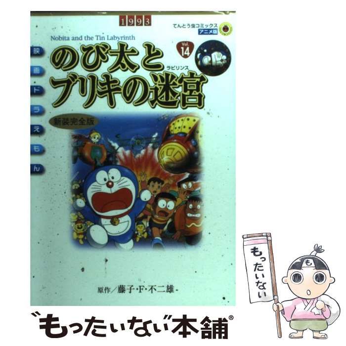 中古】 のび太とブリキの迷宮(ラビリンス) 新装完全版 (てんとう