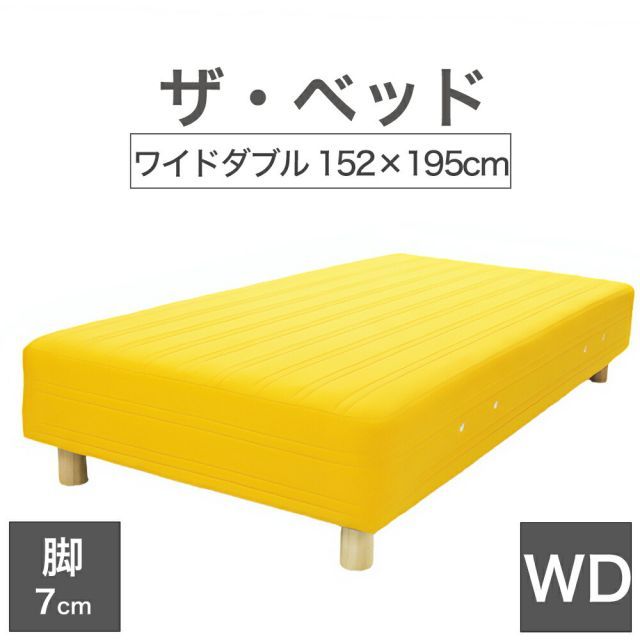 【新品】THE BED (ザ･ベッド) ワイドダブル 152×195 cm マットレス ：イエロー 脚：木目柄 (7cm) 熟練の職人が手作りする オーダーメイド の 脚付きマットレス