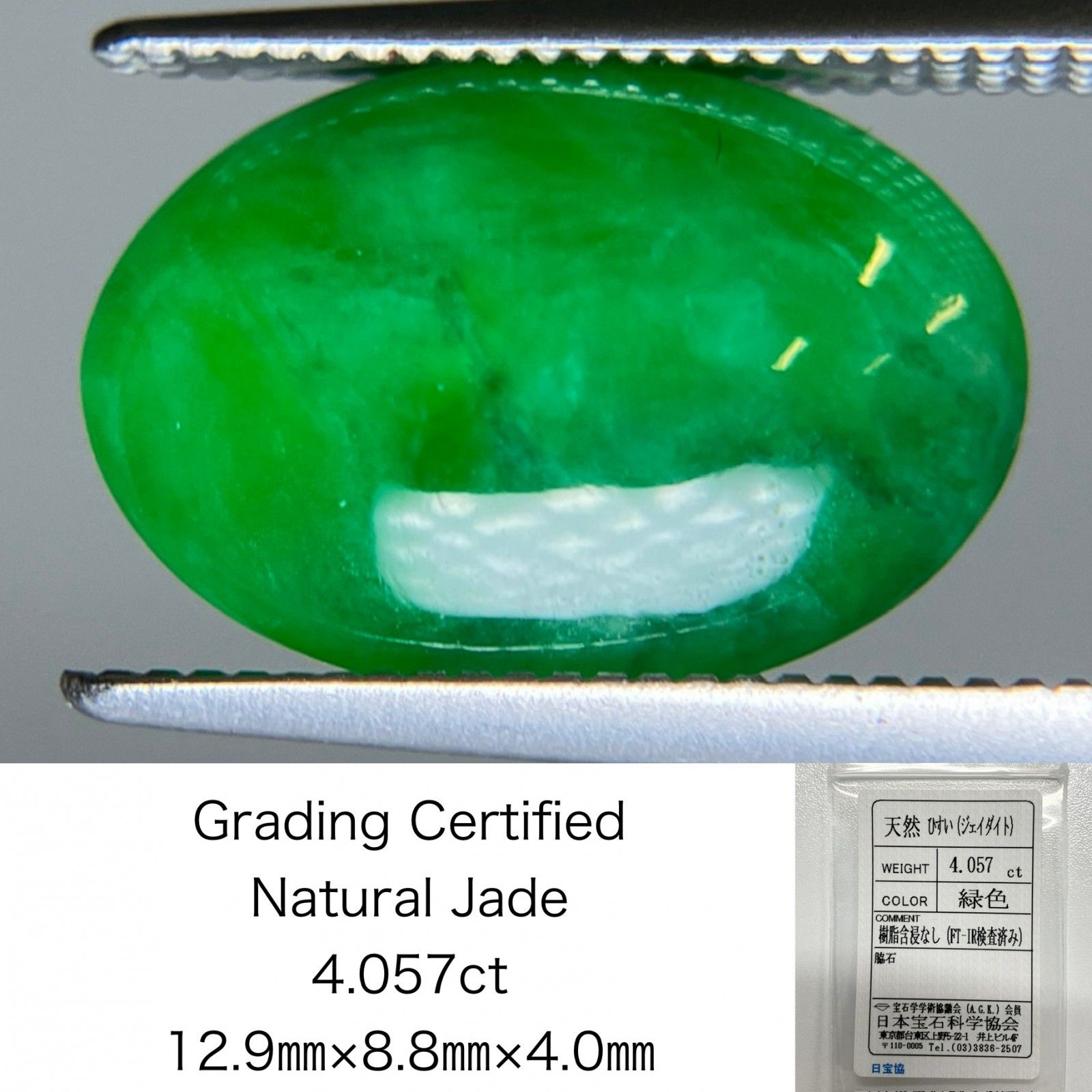 翡翠 4.057ct 宝石ソーティング付き 12.9㎜×8.8㎜×4.0㎜ ルース（ 裸石 ） 4044S