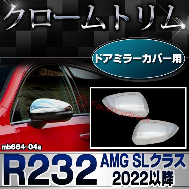 ri-mb664-04a(005-04) ドアミラーカバー用 Aクラス W177 V177 (2018以降 H30以降) ※ハッチバック セダン適合 クロームメッキトリム ガーニッシュ カバー