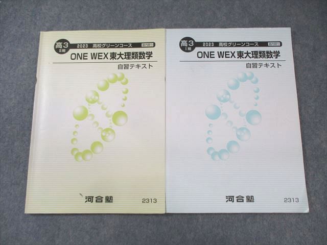 ベビーグッズも大集合 高校グリーンコース 河合塾 ONE 自習テキスト WEX東大理類数学 大学別問題集、赤本