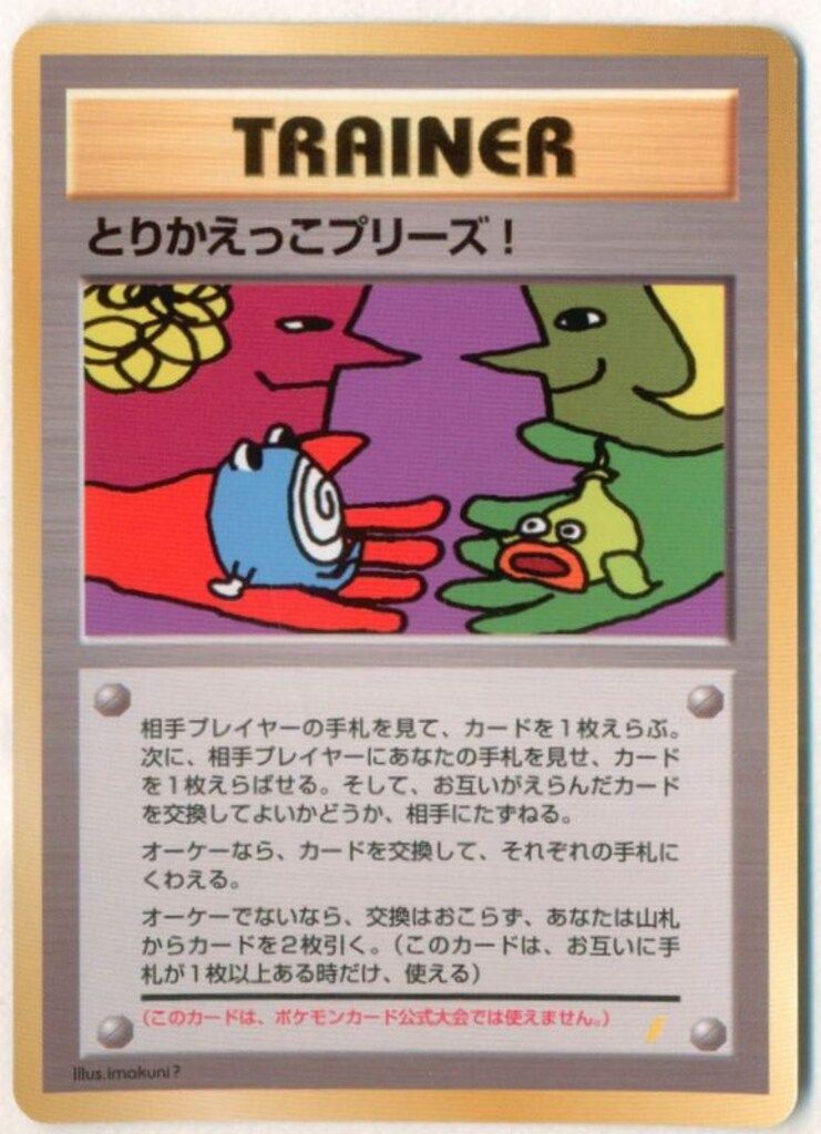 カメックス（旧裏）とりかえっこプリーズ PROMO 傷有り品 ポケカ