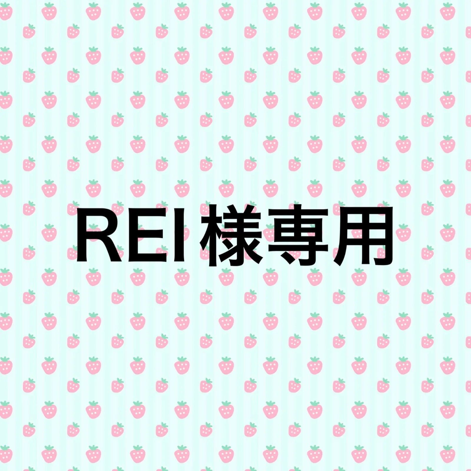 REI様専用 - メルカリ