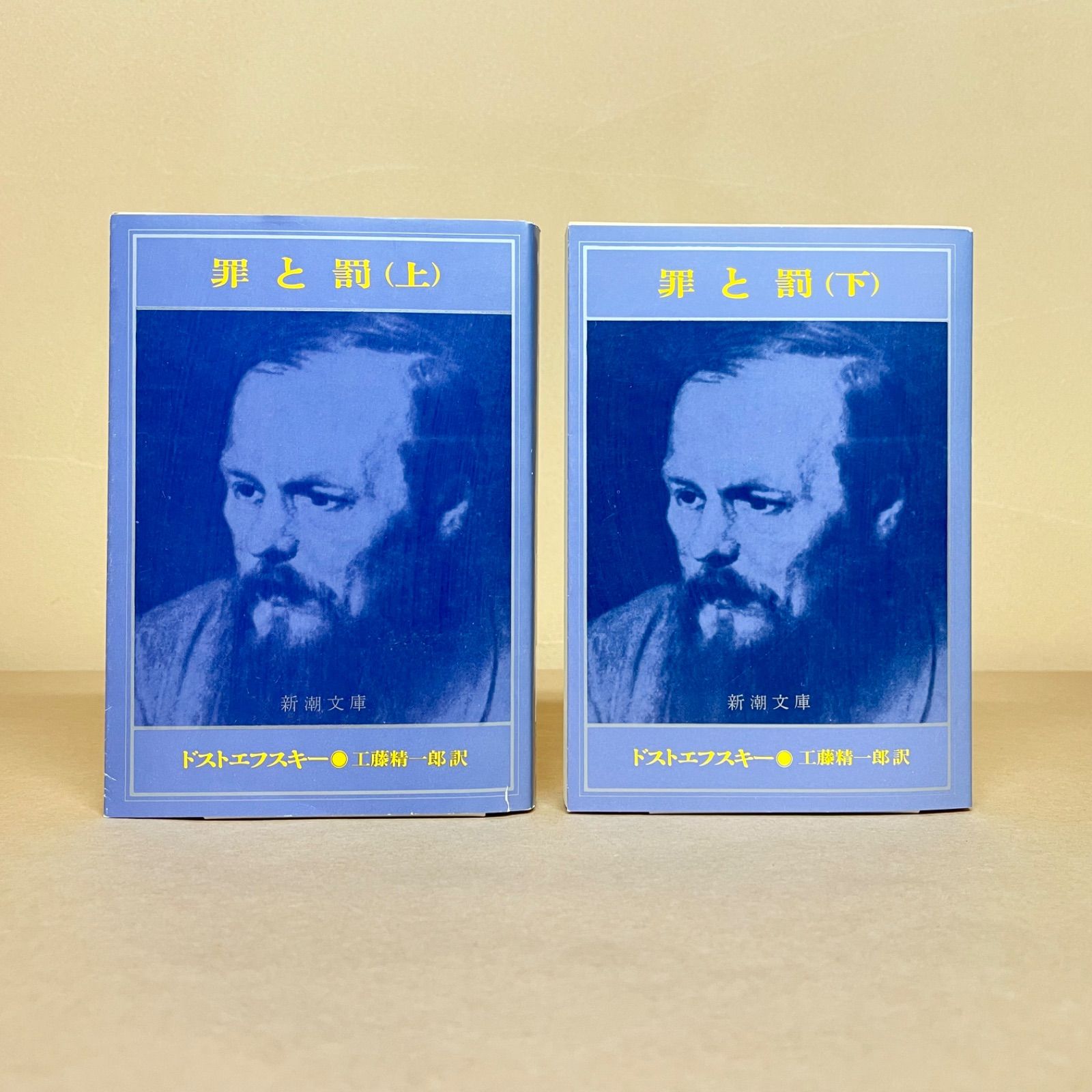 罪と罰 上下 ドストエフスキー 文庫本2冊セット - メルカリ