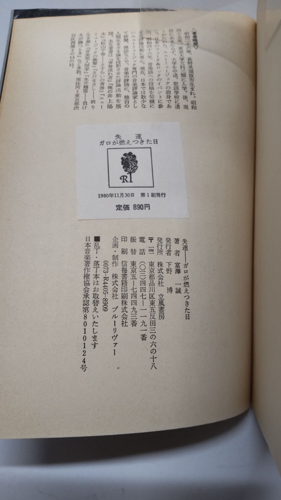 失速 ガロが燃えつきた日 富澤一誠 立風書房 - メルカリ