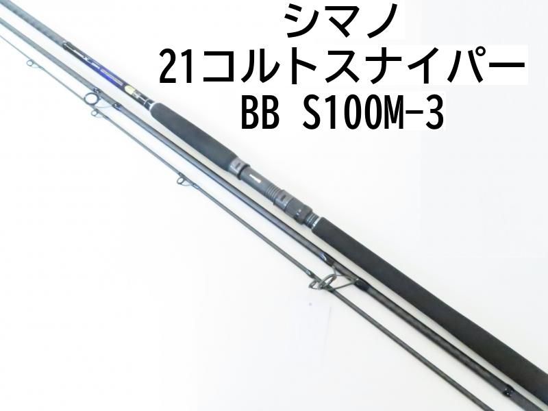 シマノ 21コルトスナイパー　BB　S100M-3　(02-7207240006)　ロッド　ショアジギロッド